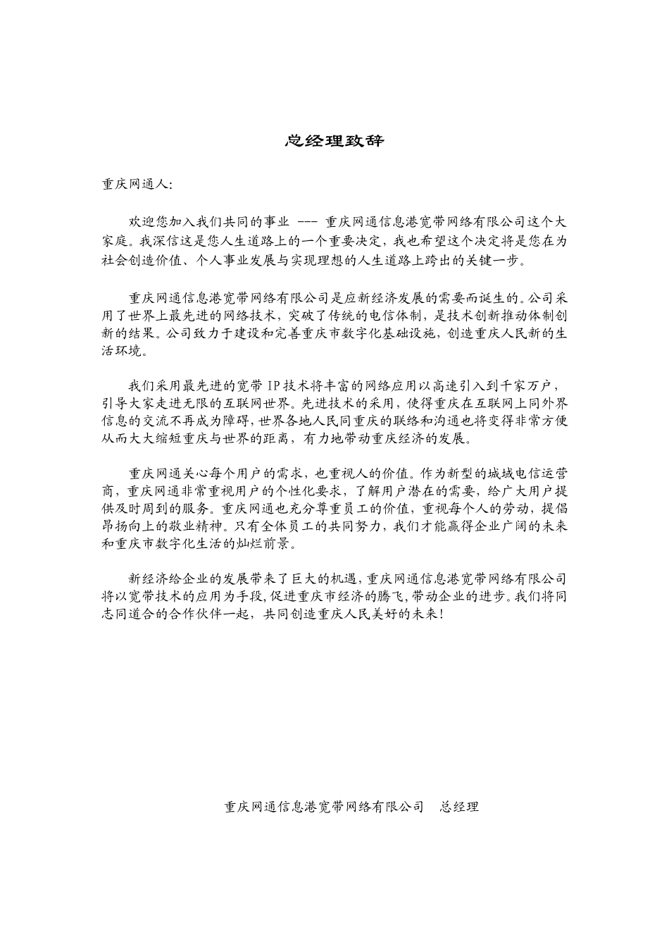 重庆某某信息港宽带网络公司员工管理手册_第1页