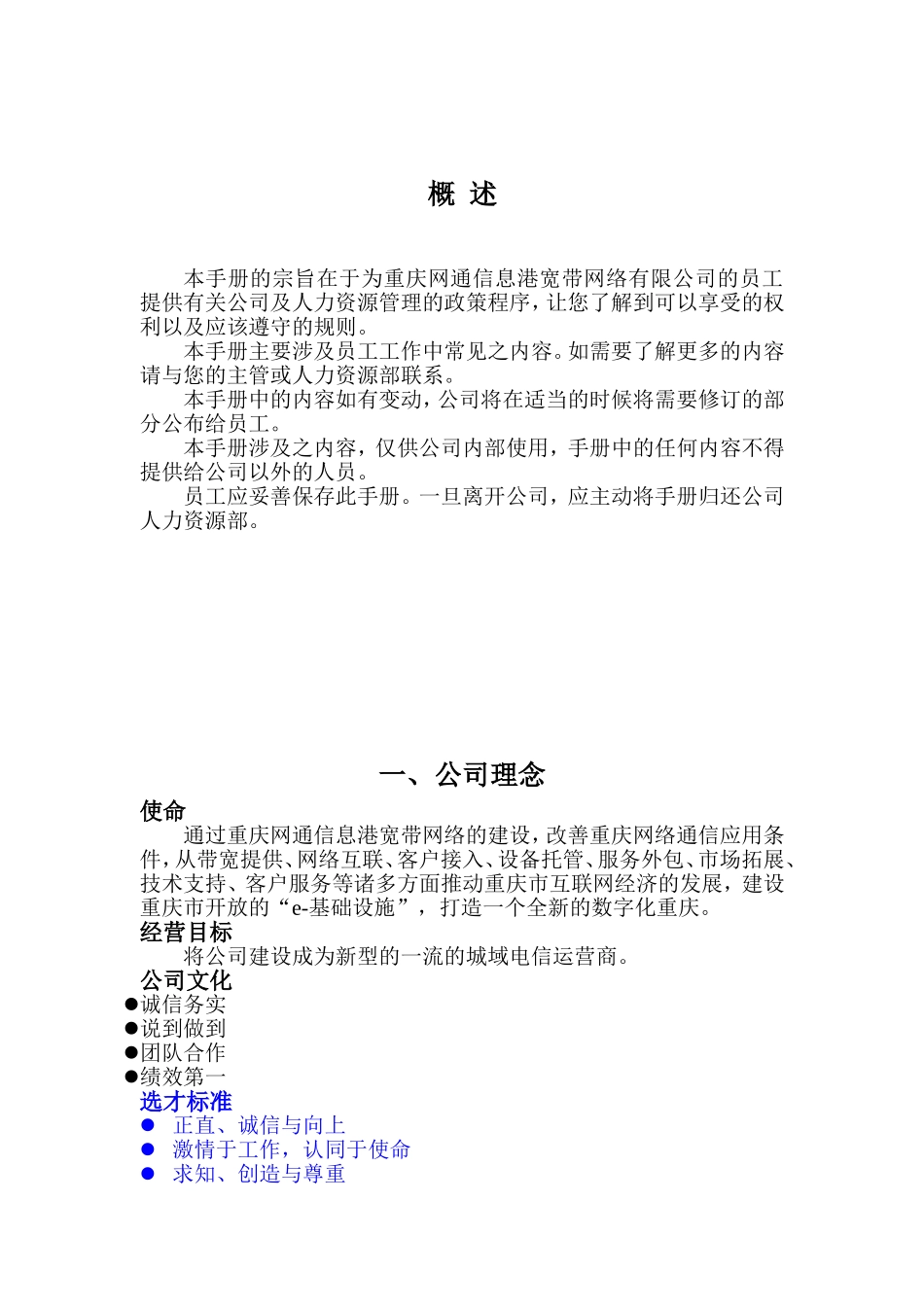 重庆某某信息港宽带网络公司员工管理手册_第2页