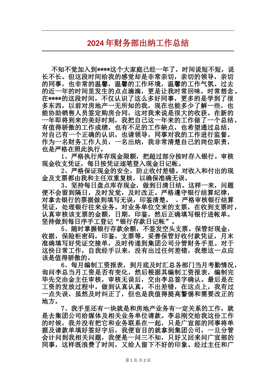 2017年财务部出纳工作总结_第1页