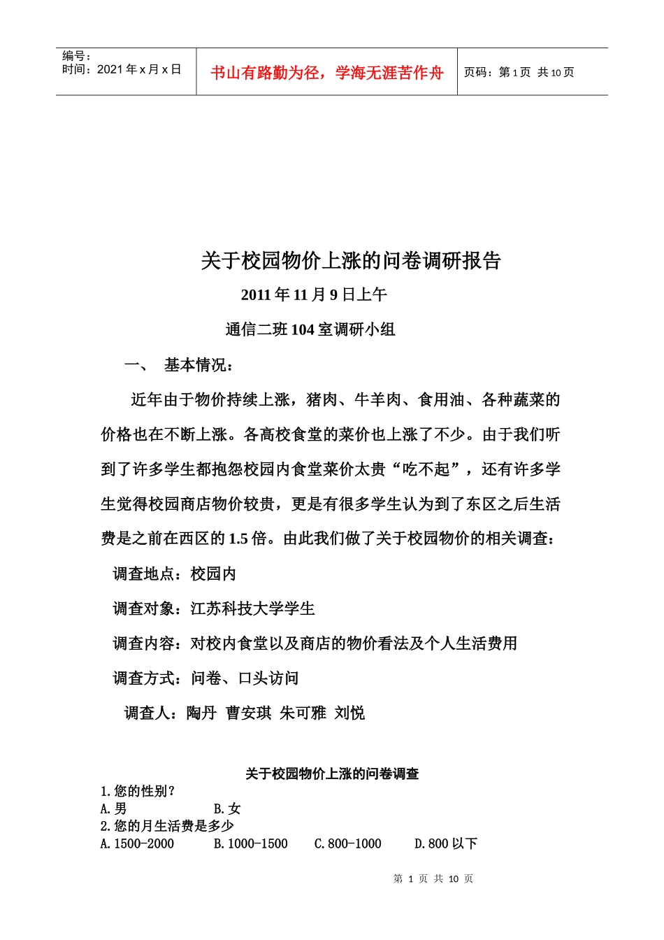 针对校园物价上涨的问卷调研报告_第1页