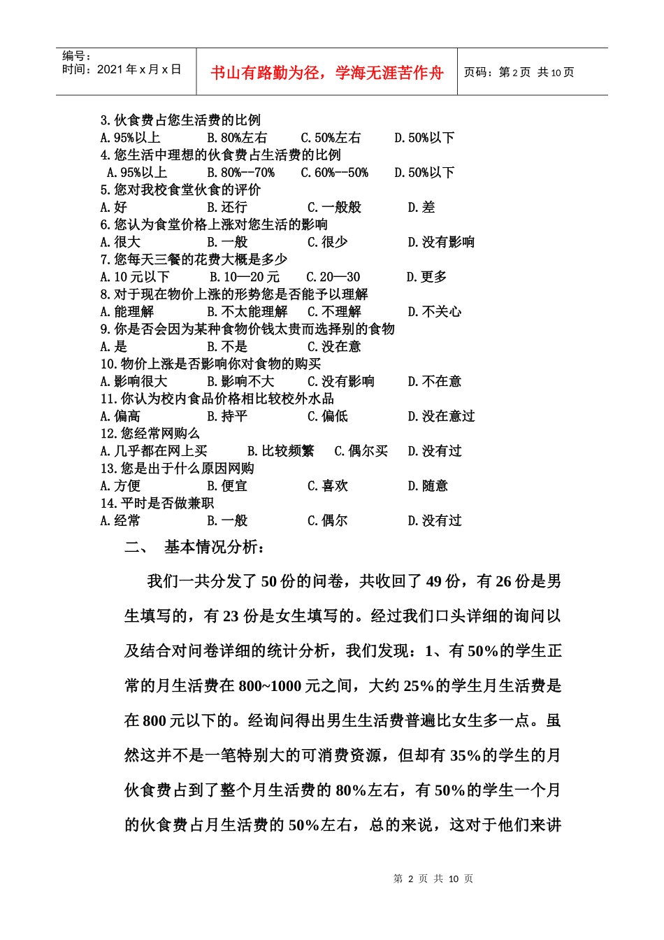 针对校园物价上涨的问卷调研报告_第2页