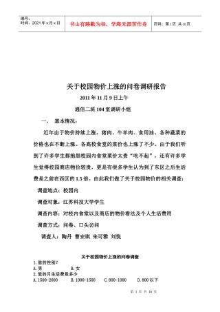 针对校园物价上涨的问卷调研报告