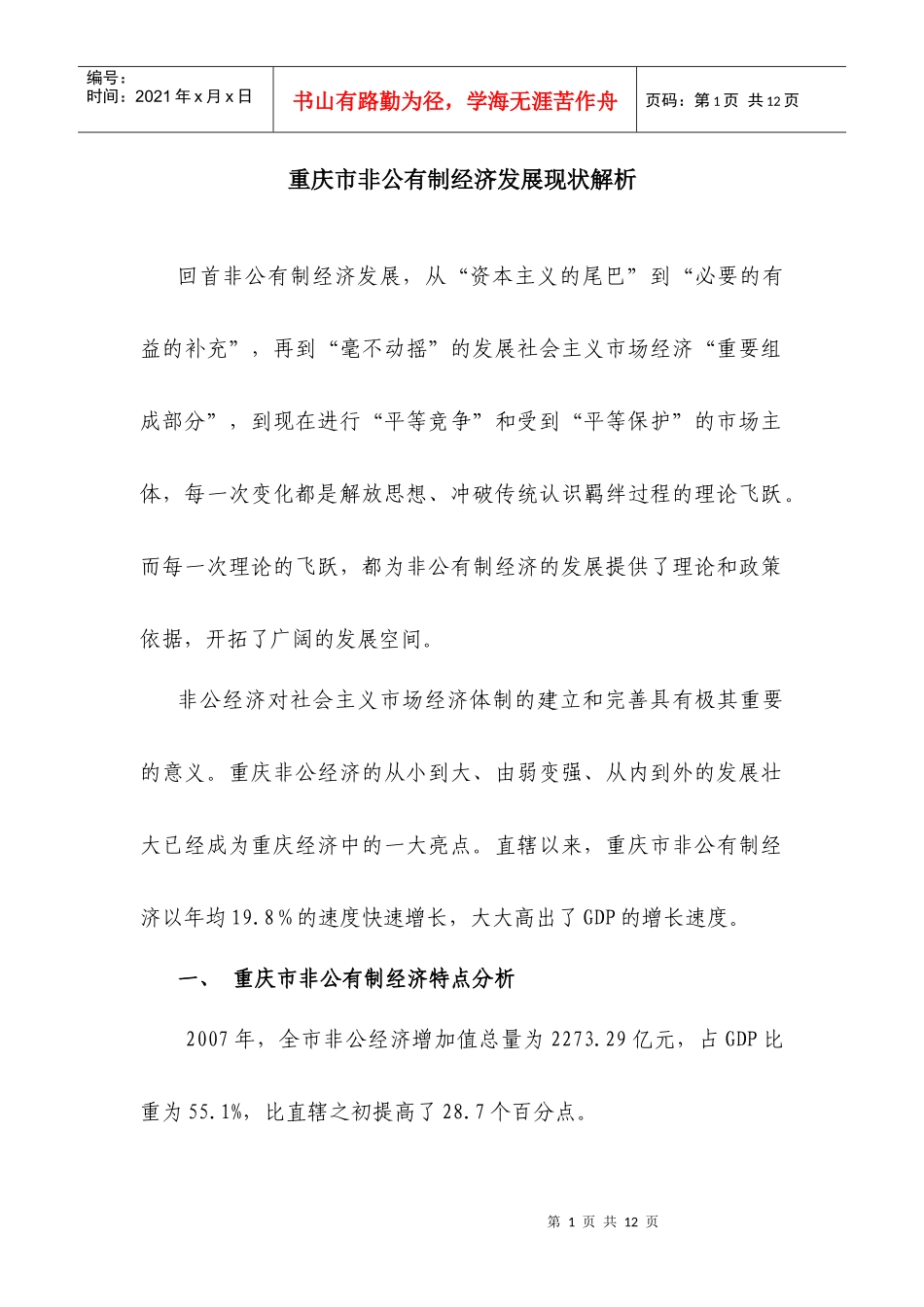 重庆市非公有制经济发展现状解析_第1页