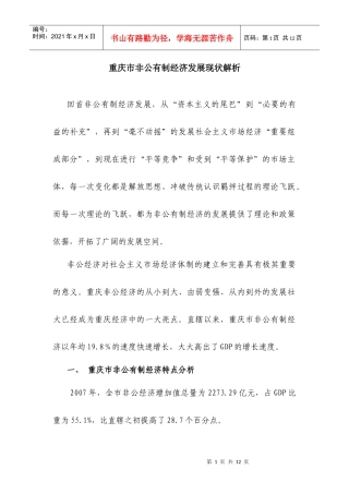 重庆市非公有制经济发展现状解析