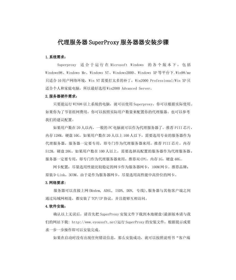 代理服务器SuperProxy简介_第2页