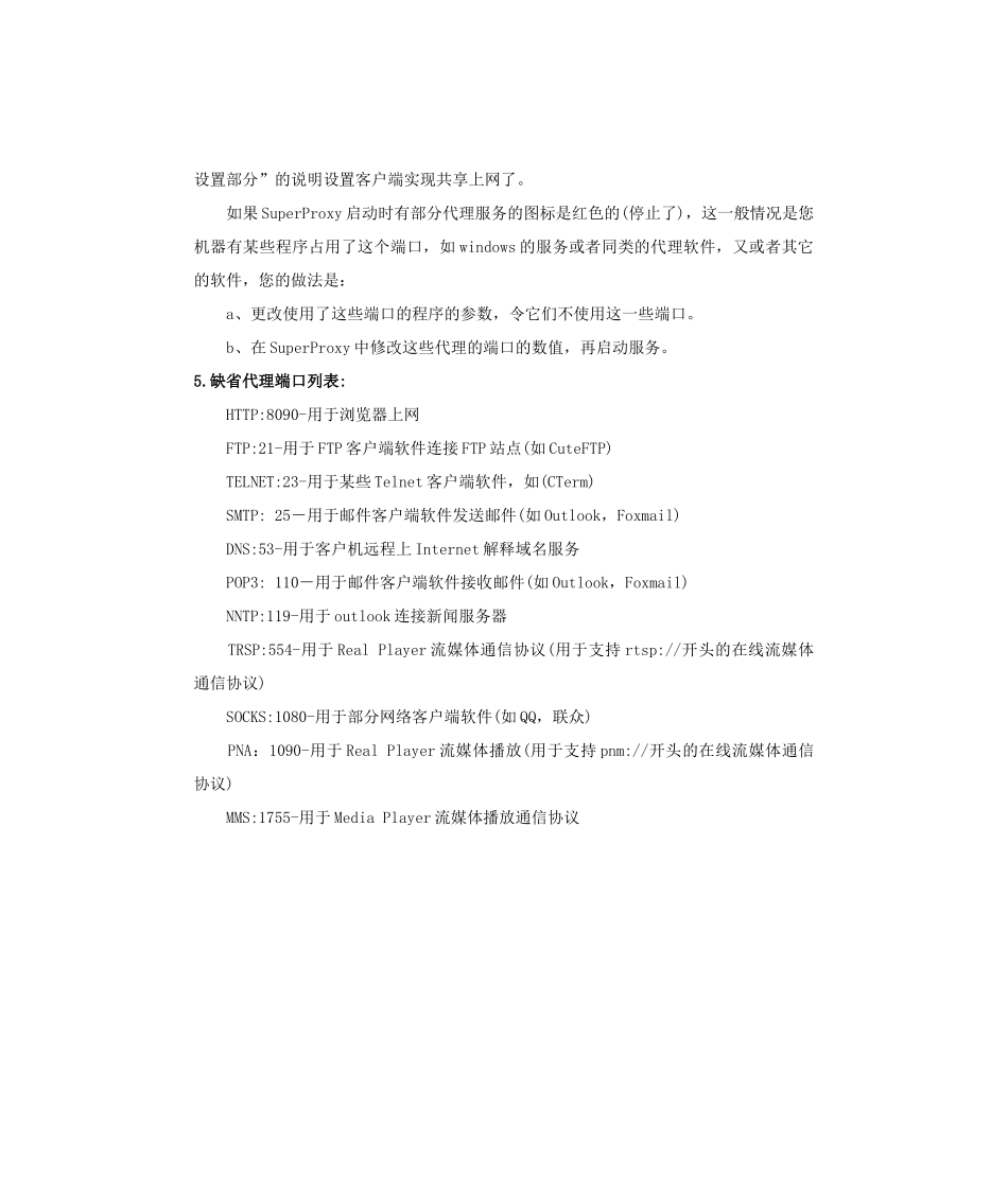 代理服务器SuperProxy简介_第3页