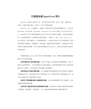 代理服务器SuperProxy简介