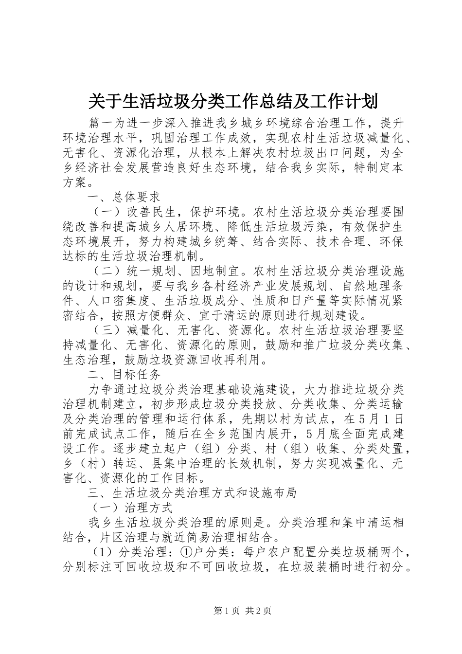关于生活垃圾分类工作总结及工作计划_第1页