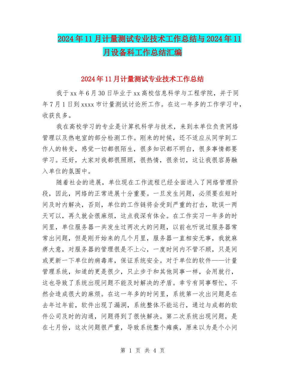 2024年11月计量测试专业技术工作总结与2024年11月设备科工作总结汇编_第1页