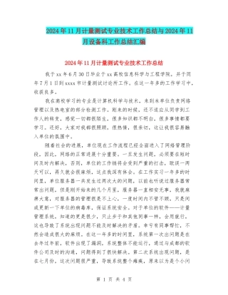 2024年11月计量测试专业技术工作总结与2024年11月设备科工作总结汇编