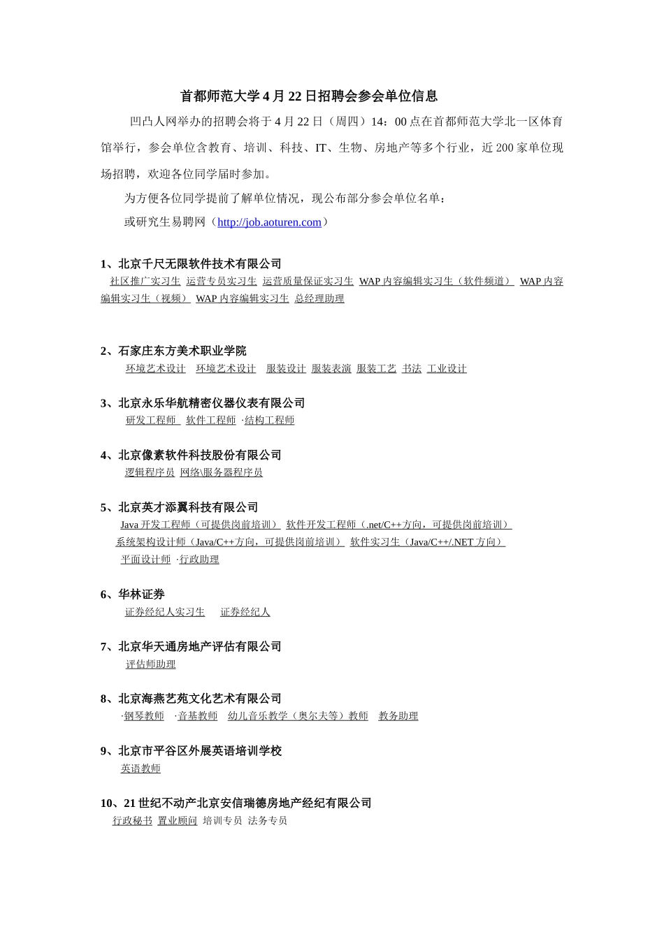首都师范大学4月22日招聘会参会单位信息_第1页