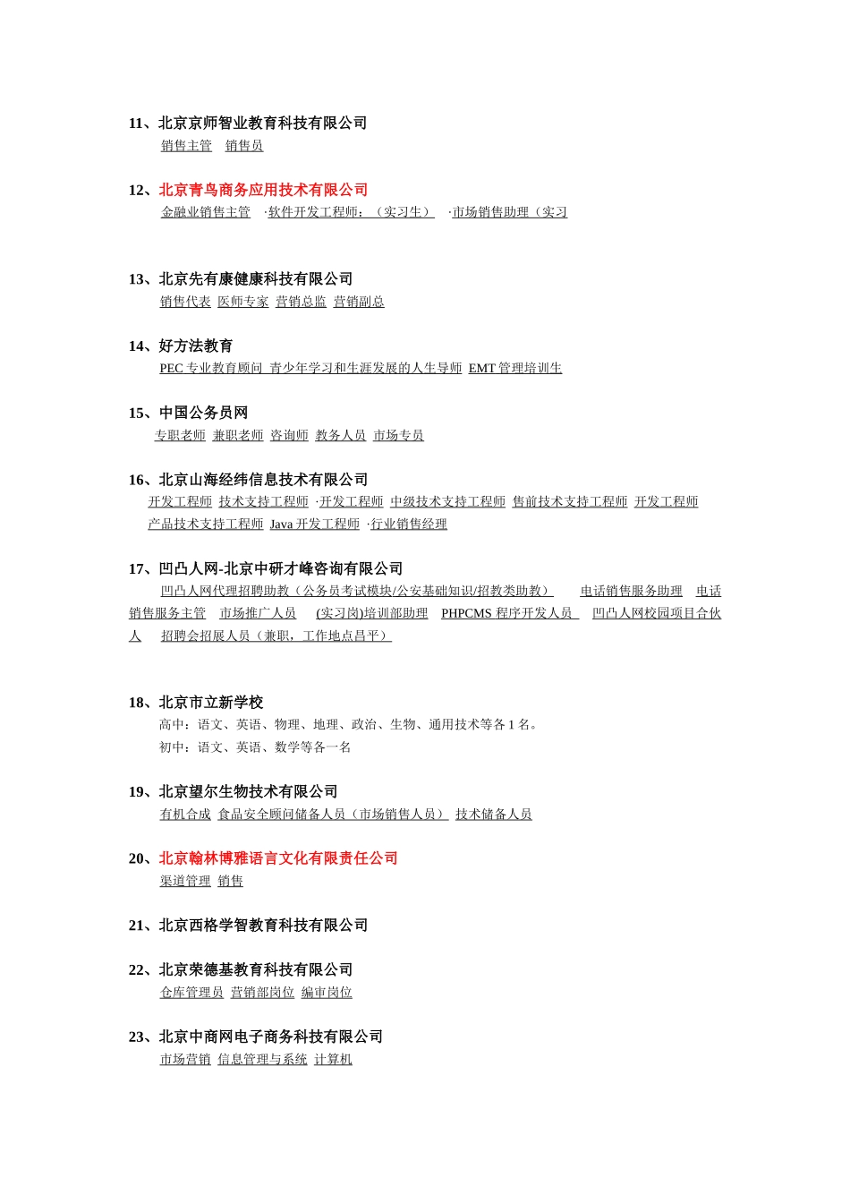 首都师范大学4月22日招聘会参会单位信息_第2页