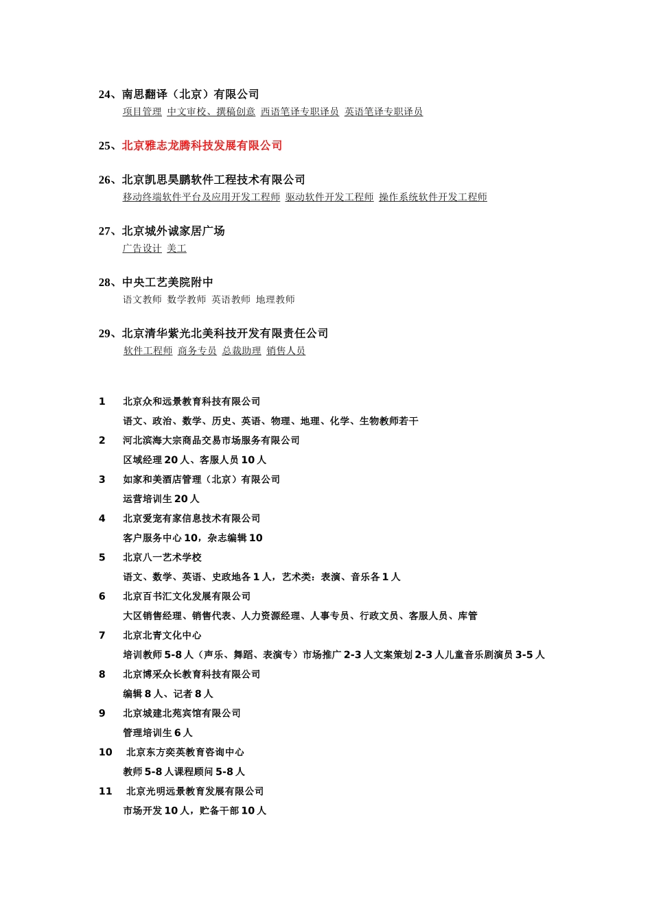 首都师范大学4月22日招聘会参会单位信息_第3页
