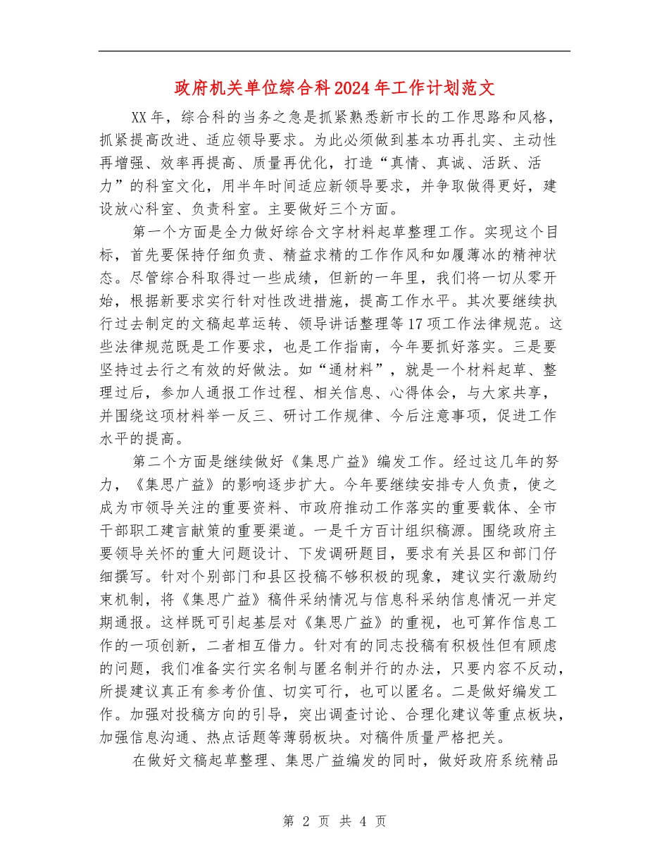 政府机关单位综合科2024年工作计划范文_第2页