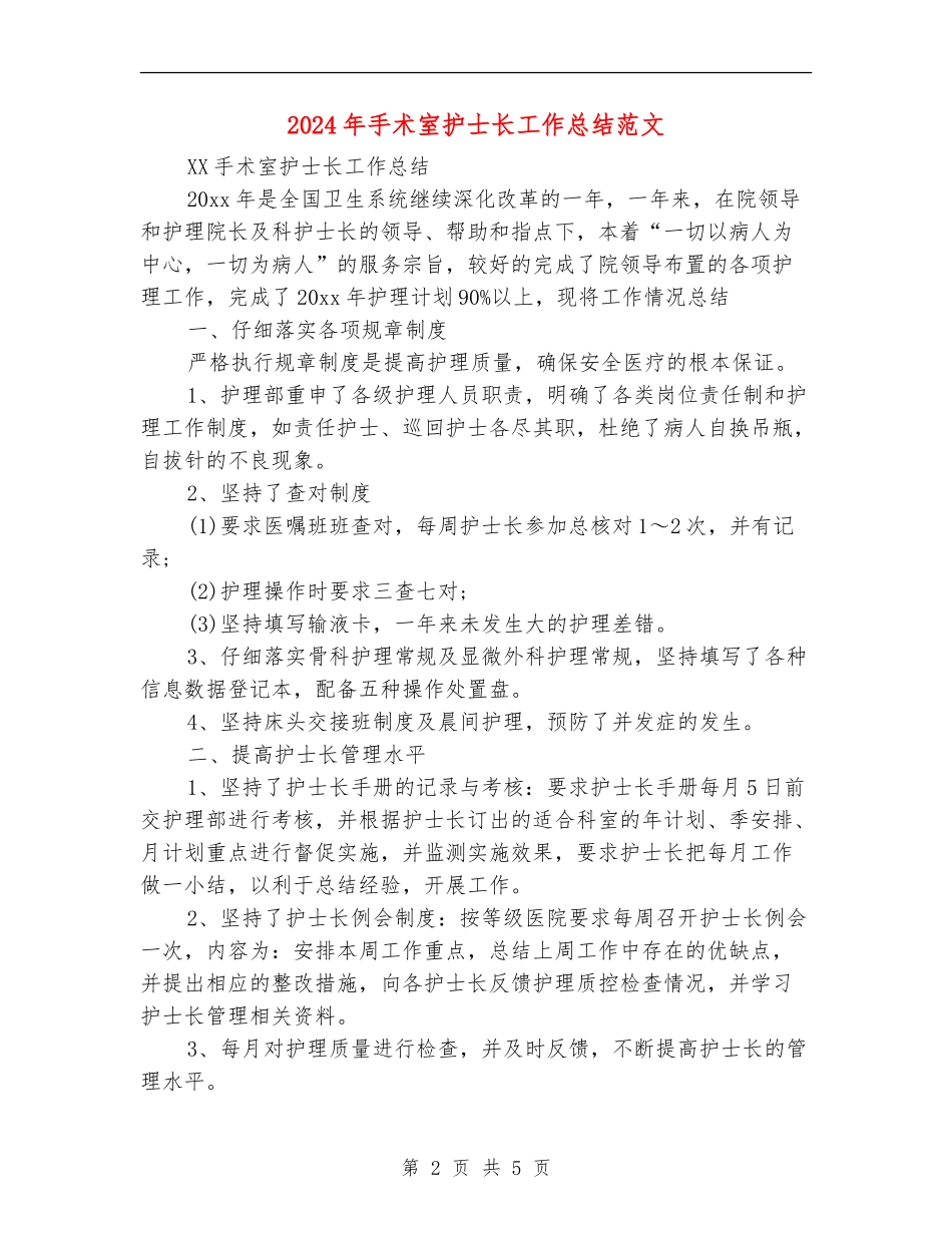 2024年手术室护士长工作总结范文_第2页