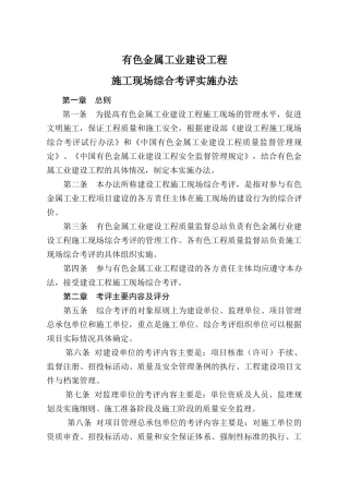 有色金属工程施工现场综合考评实施办法
