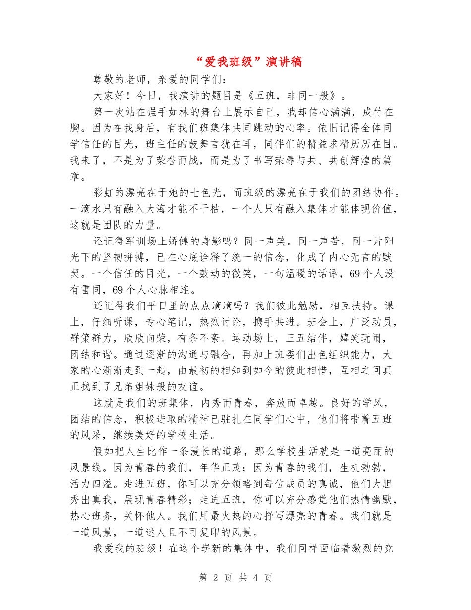 “爱我班级”演讲稿_第2页