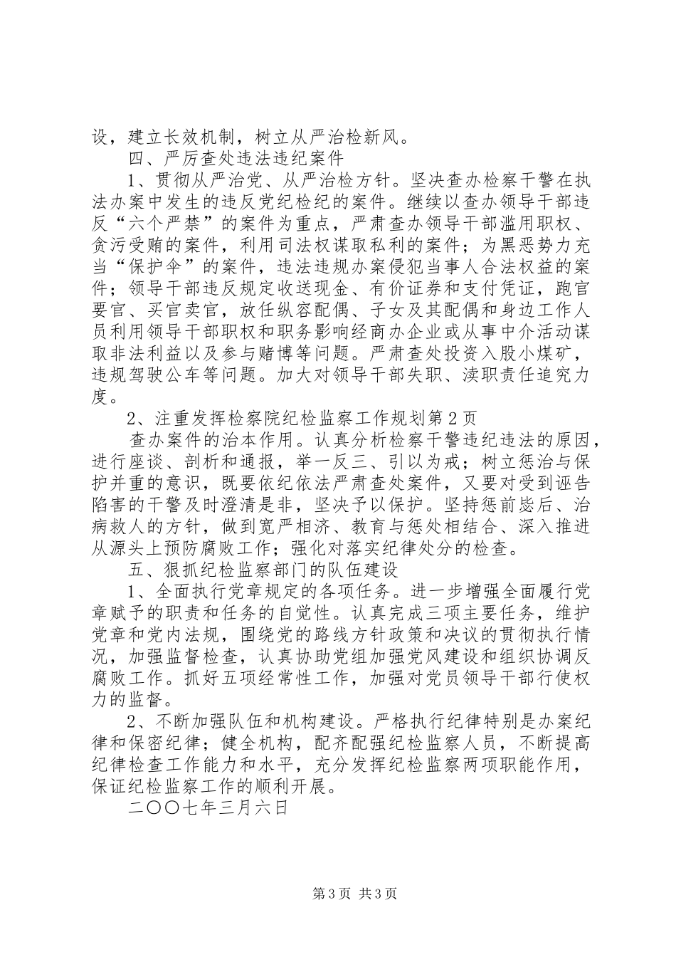检察院纪检监察工作规划_第3页