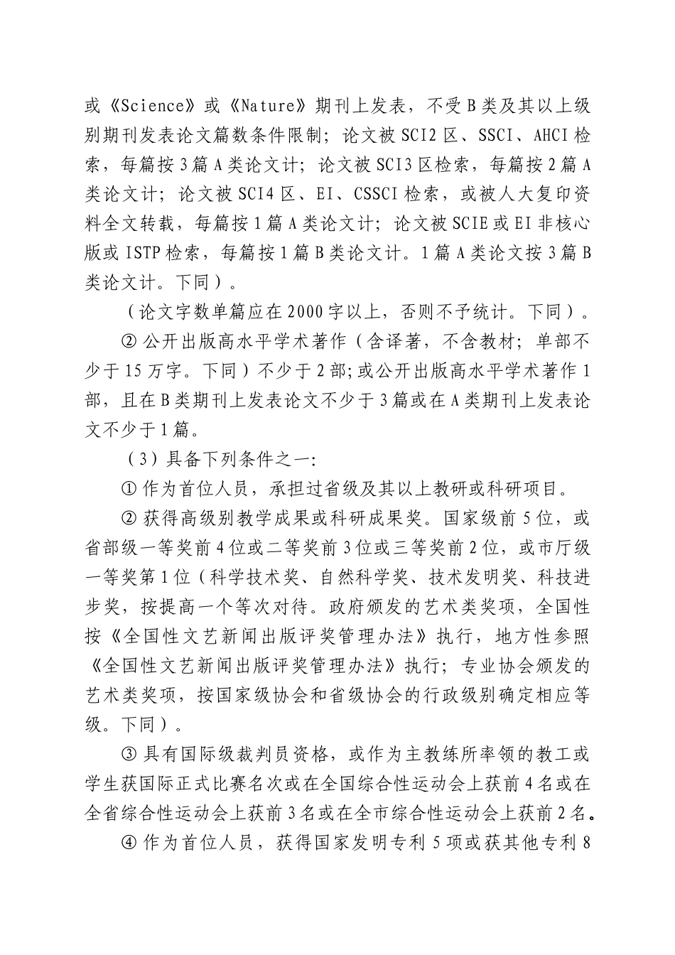 潍坊学院专业技术职务任职资格评审推荐办法_第3页