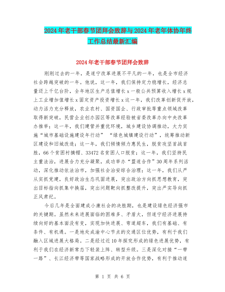 2024年老干部春节团拜会致辞与2024年老年体协年终工作总结最新汇编_第1页