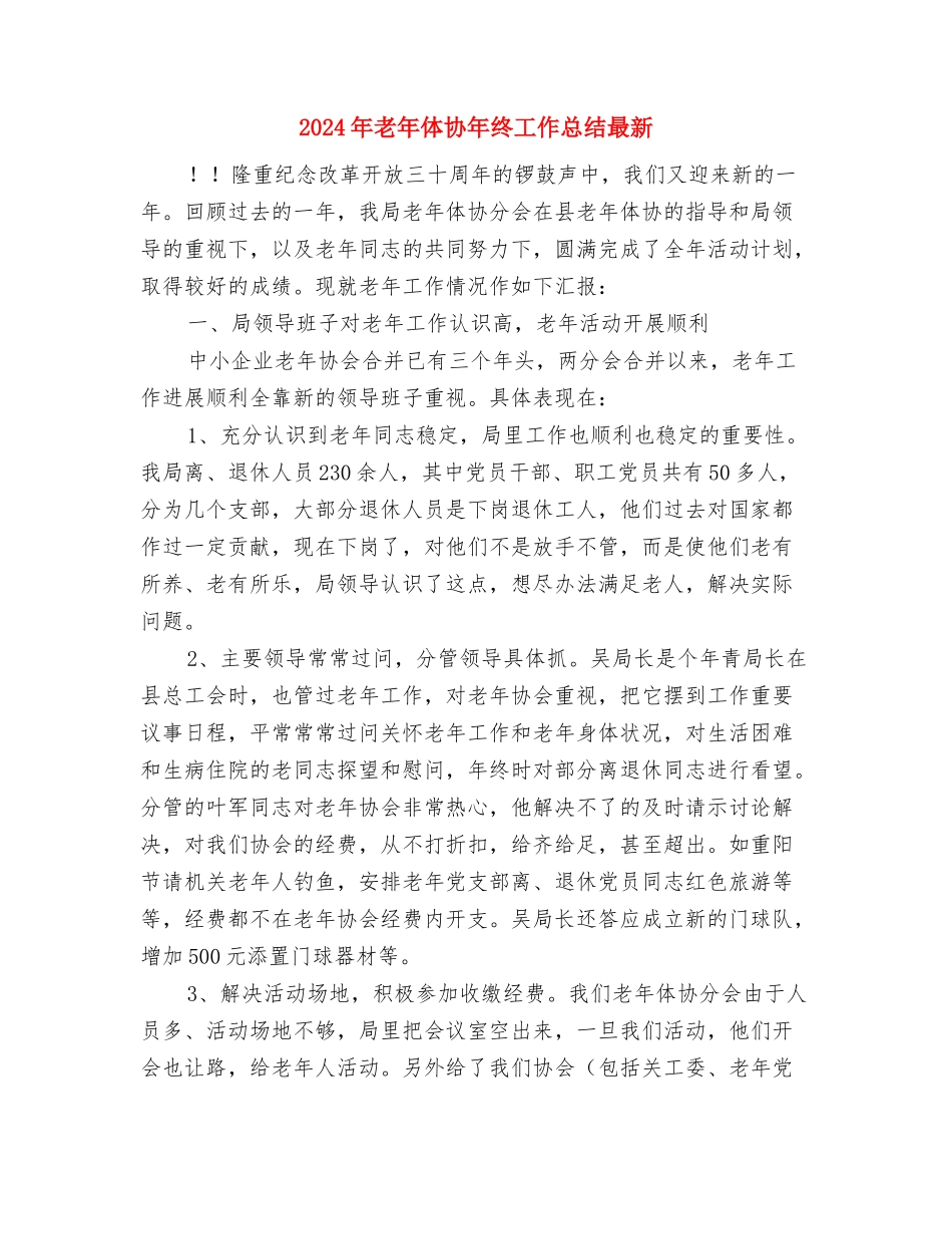 2024年老干部春节团拜会致辞与2024年老年体协年终工作总结最新汇编_第3页