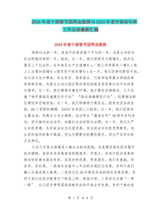 2024年老干部春节团拜会致辞与2024年老年体协年终工作总结最新汇编