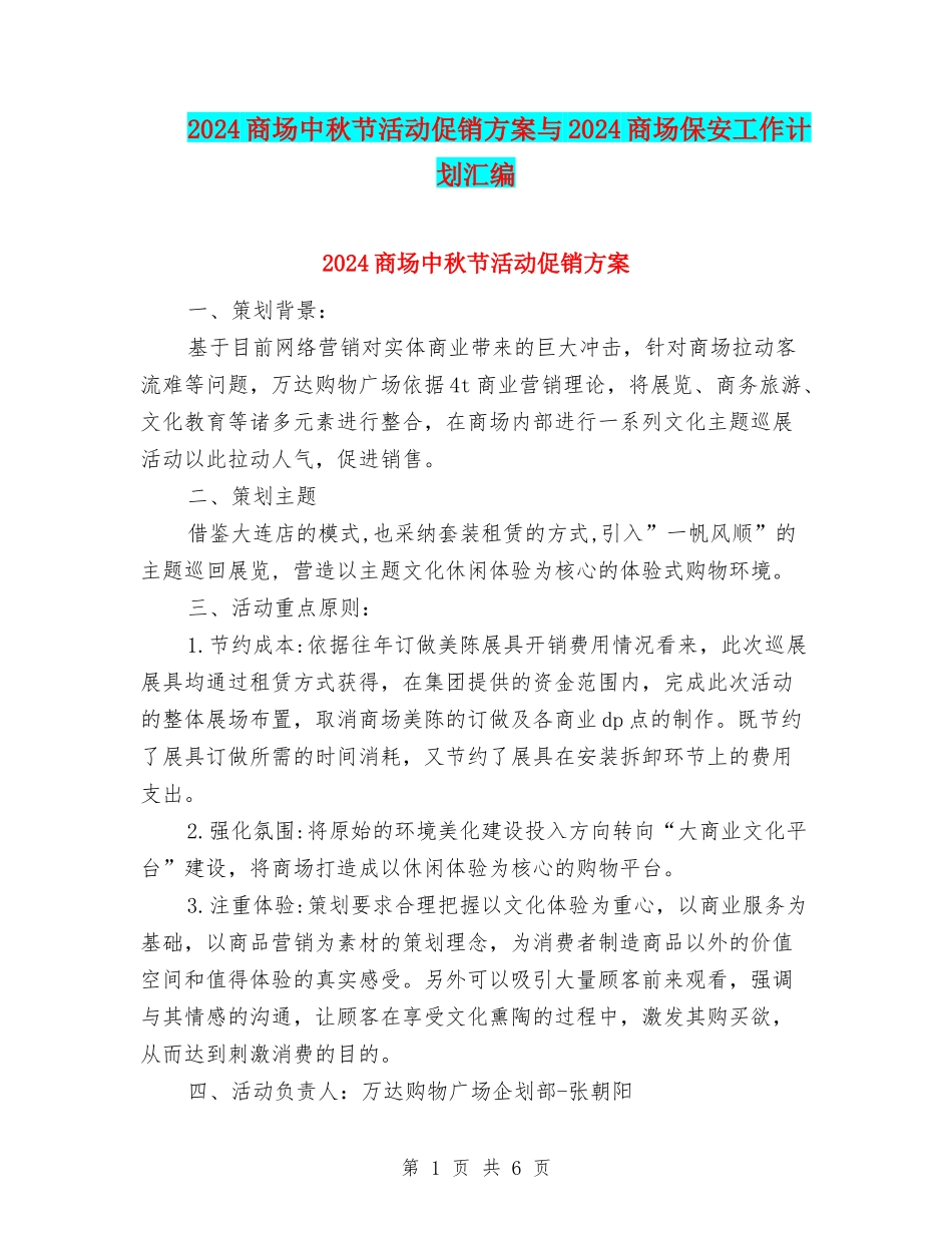 2024商场中秋节活动促销方案与2024商场保安工作计划汇编_第1页