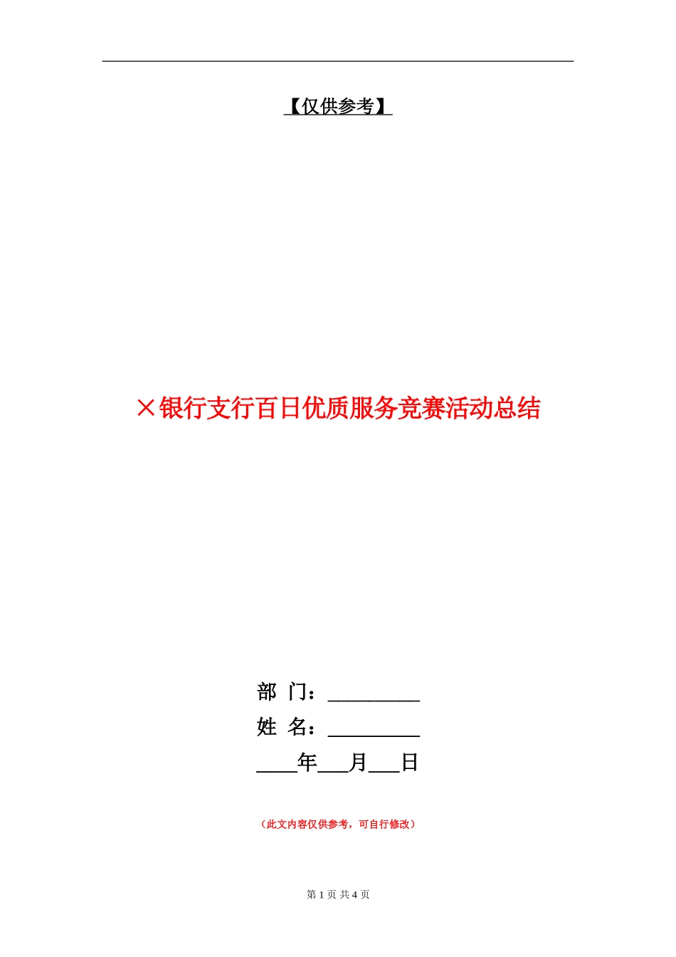 ×银行支行百日优质服务竞赛活动总结【最新版】_第1页