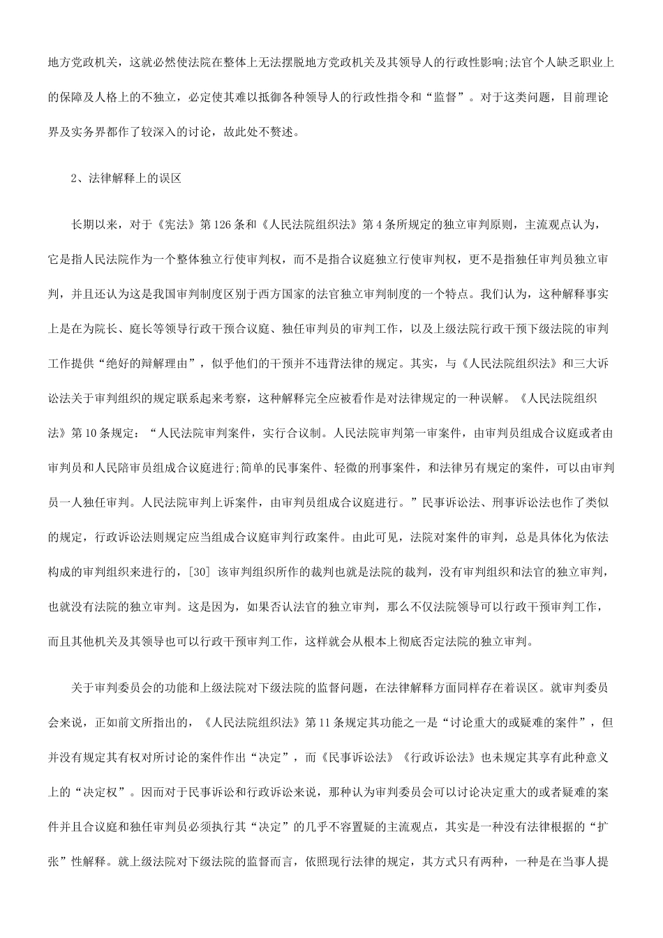 我国法院行政化、企业化倾向之初步批判——以民事诉讼为切入点(下)_第2页