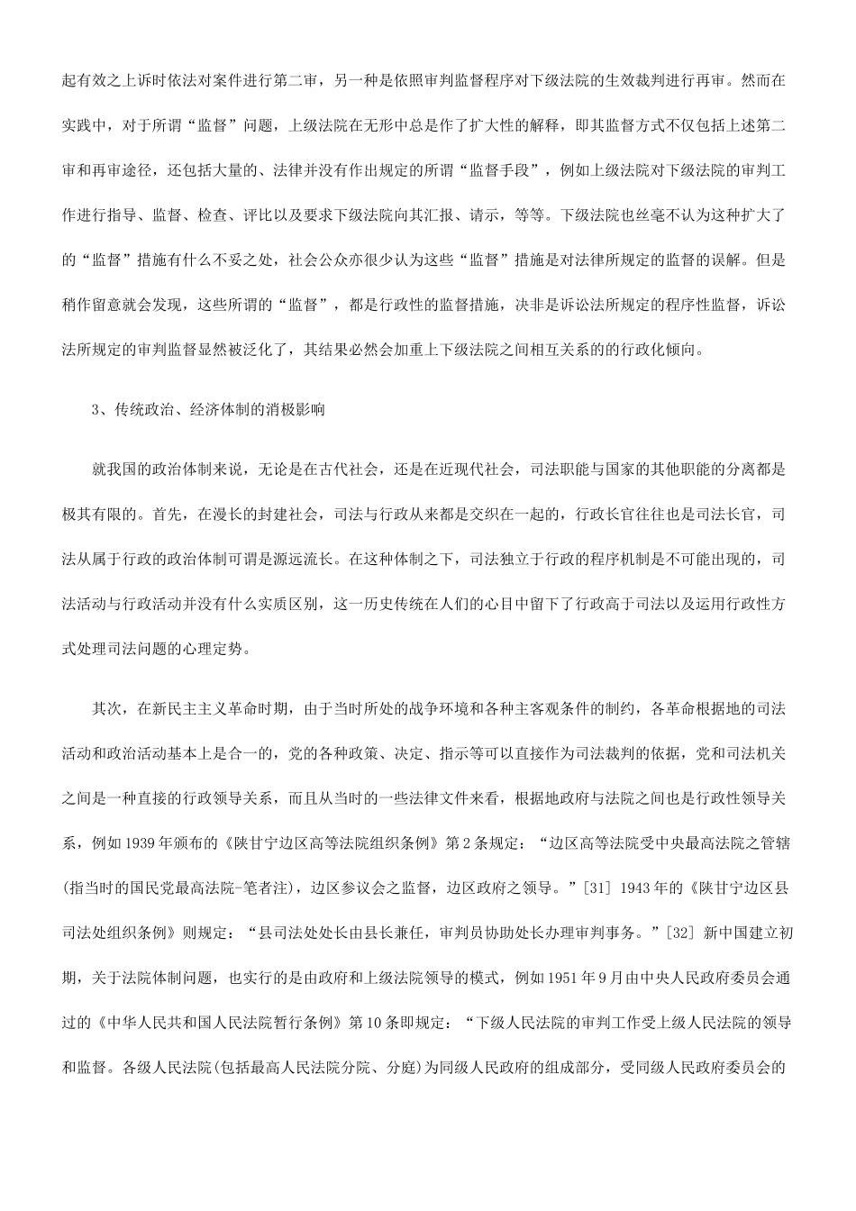 我国法院行政化、企业化倾向之初步批判——以民事诉讼为切入点(下)_第3页