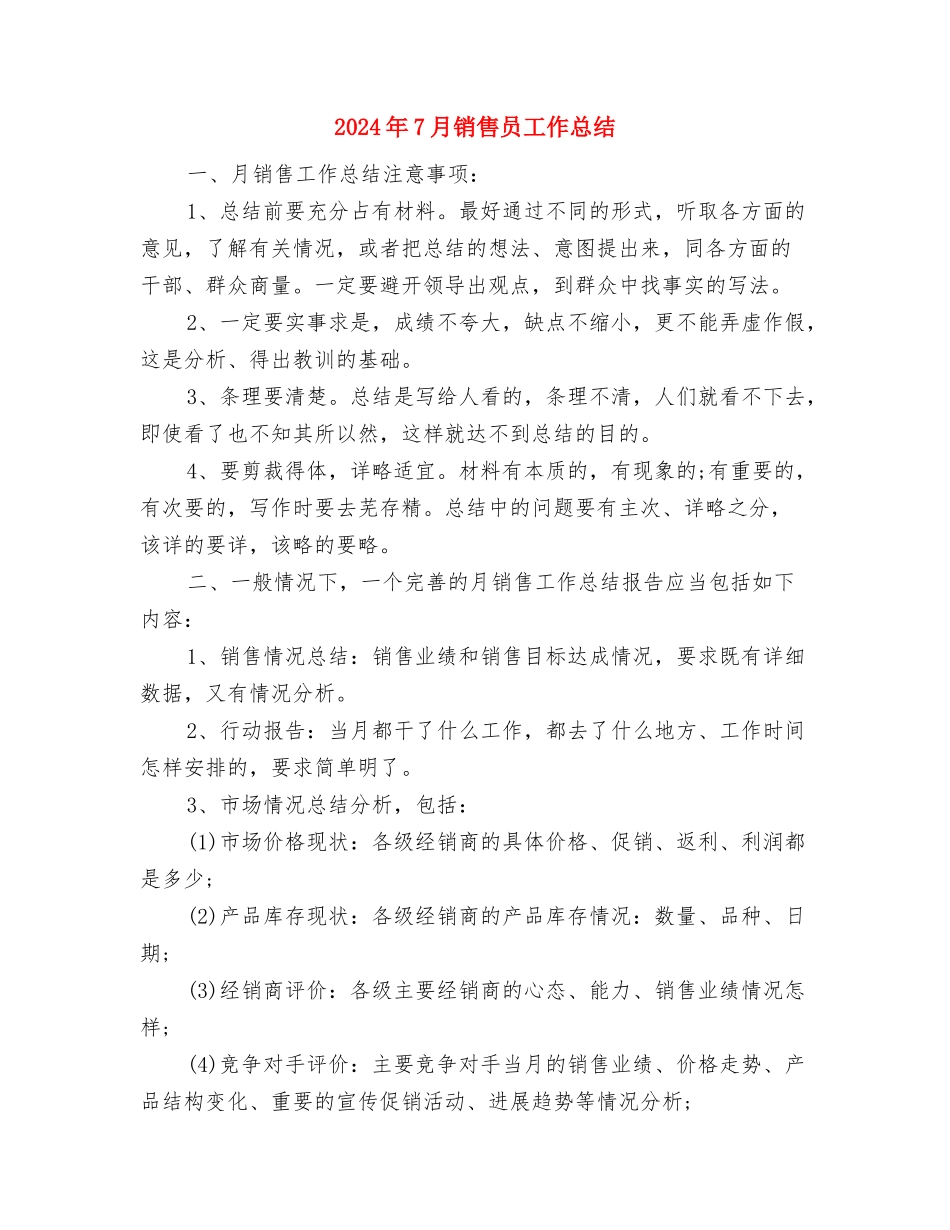 2024年7月销售内勤工作总结与2024年7月销售员工作总结汇编_第3页