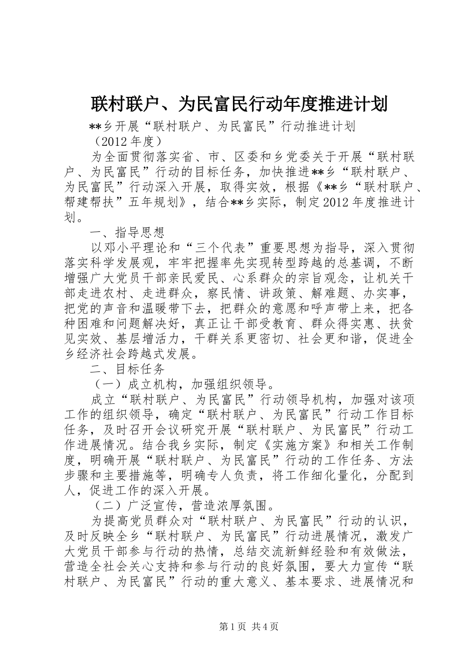 联村联户、为民富民行动年度推进计划_第1页