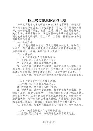 国土局志愿服务活动计划