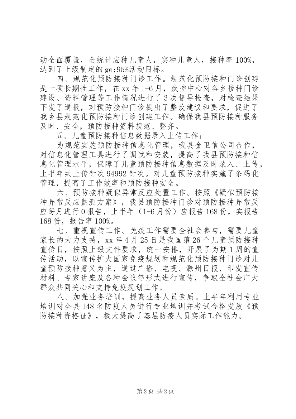 免疫规划XX年度工作总结模板_第2页