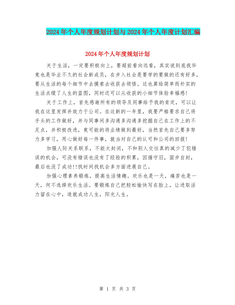 2024年个人年度规划计划与2024年个人年度计划汇编_第1页