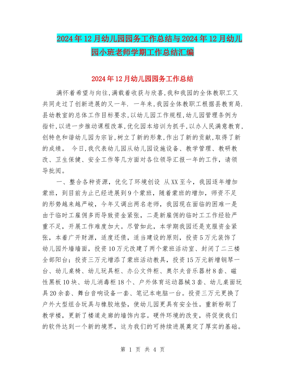 2017年12月幼儿园园务工作总结与2017年12月幼儿园小班教师学期工作总结汇编_第1页