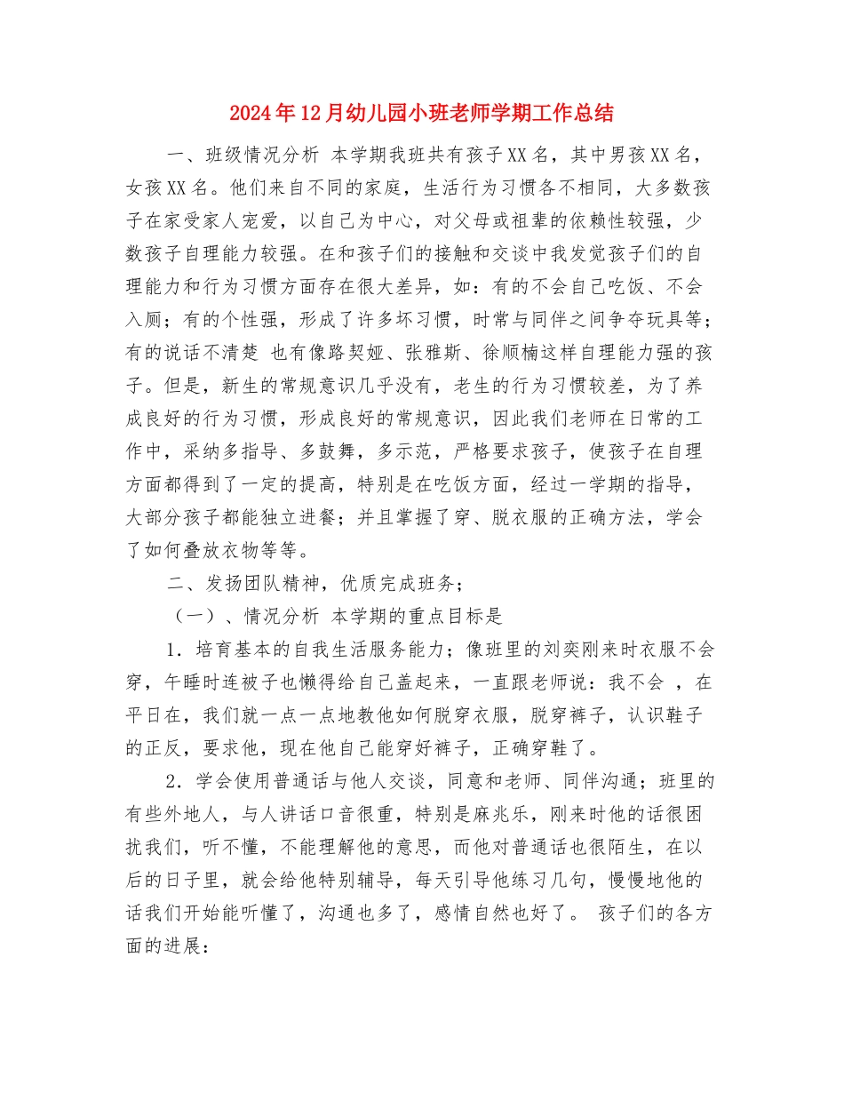 2017年12月幼儿园园务工作总结与2017年12月幼儿园小班教师学期工作总结汇编_第3页
