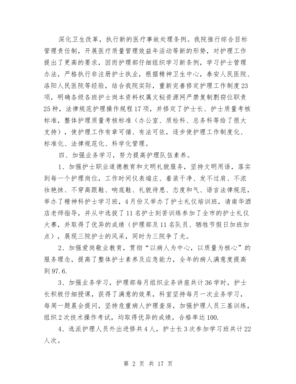 2024年护师的年终工作总结与2024年护校队工作总结汇编_第2页