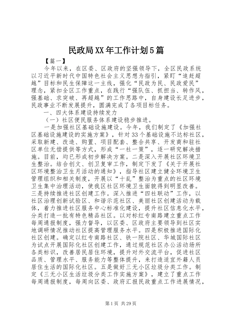 民政局XX年工作计划5篇_第1页