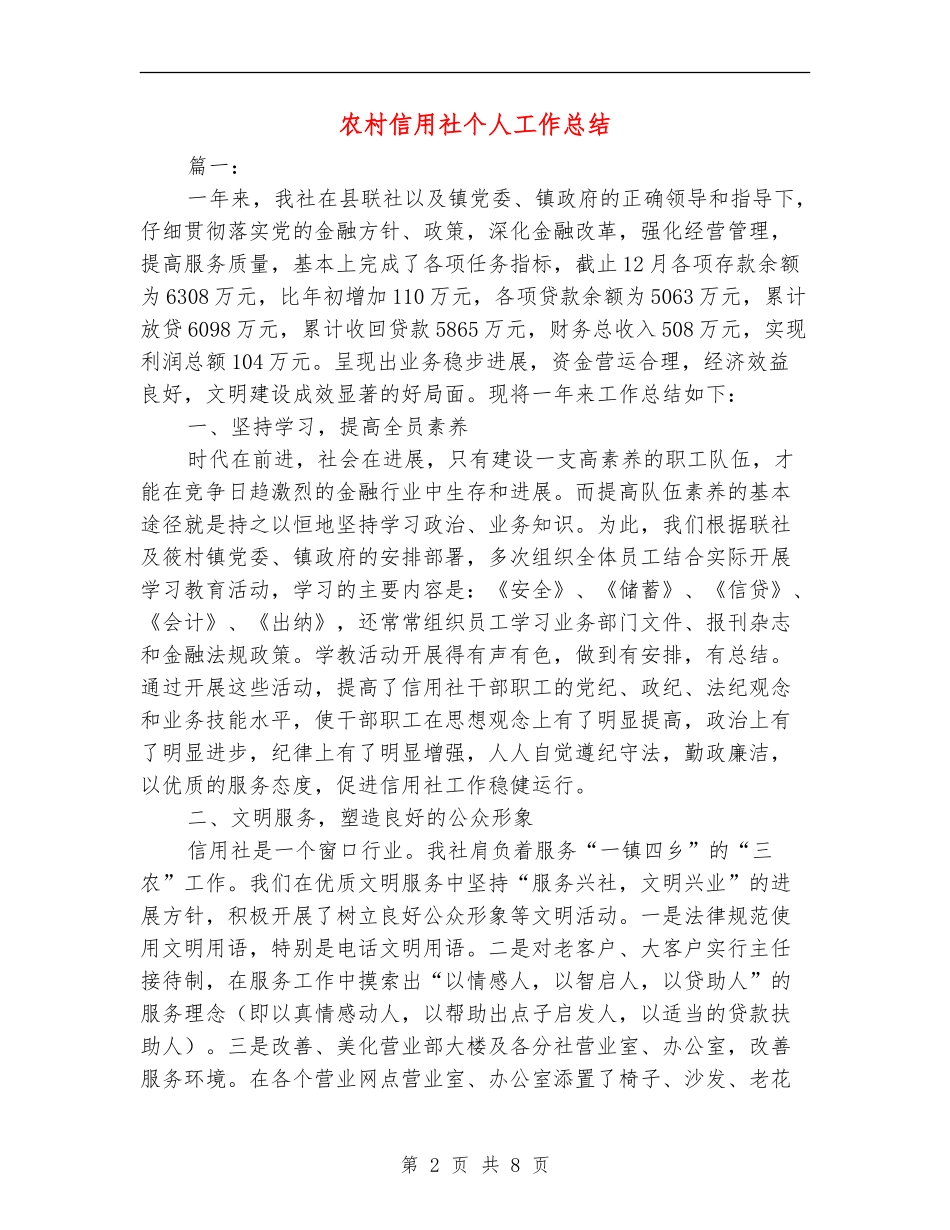 农村信用社个人工作总结_第2页