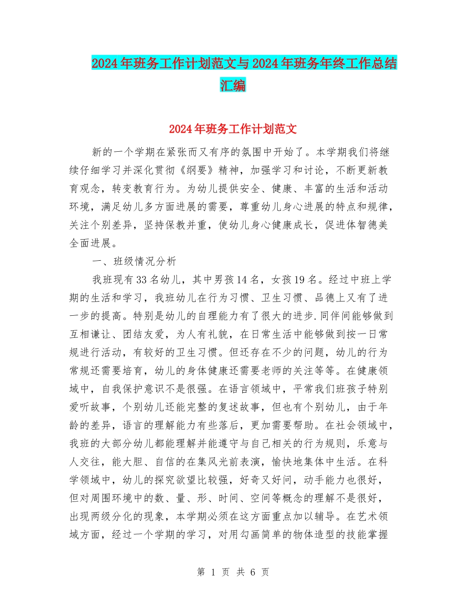 2024年班务工作计划范文与2024年班务年终工作总结汇编_第1页