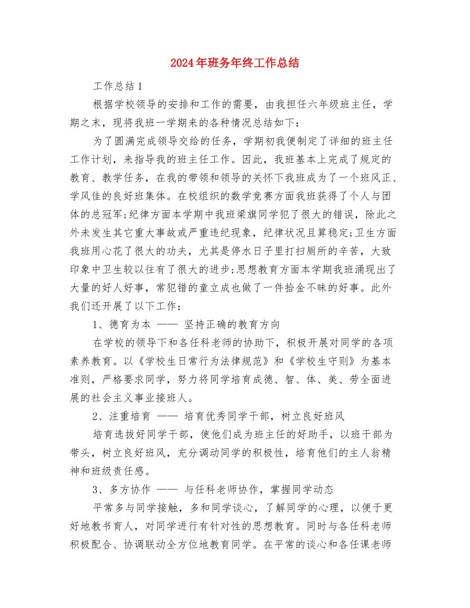 2024年班务工作计划范文与2024年班务年终工作总结汇编_第3页