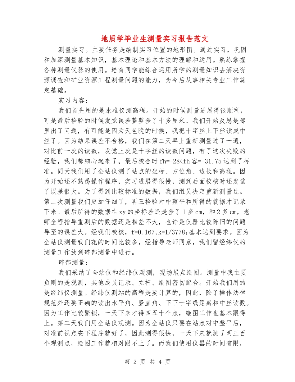 地质学毕业生测量实习报告范文_第2页