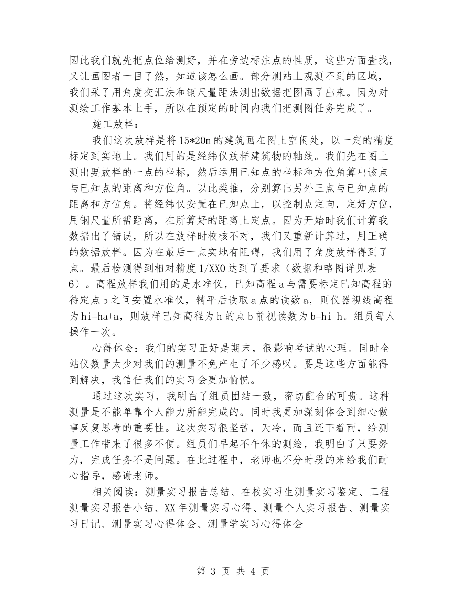 地质学毕业生测量实习报告范文_第3页