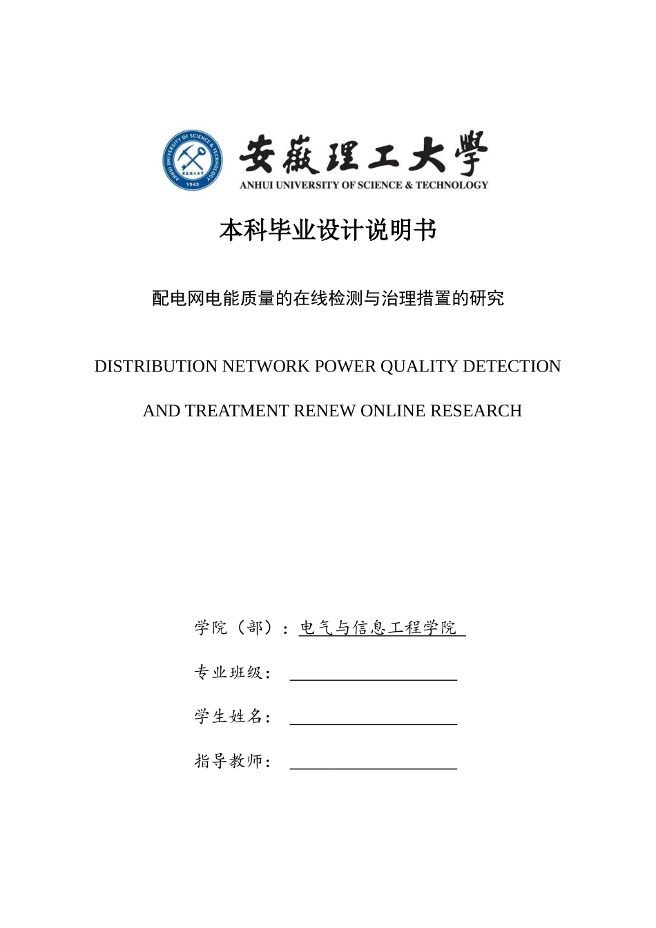 配电网电能质量的在线检测与治理措置的研究本科毕业设计_第1页