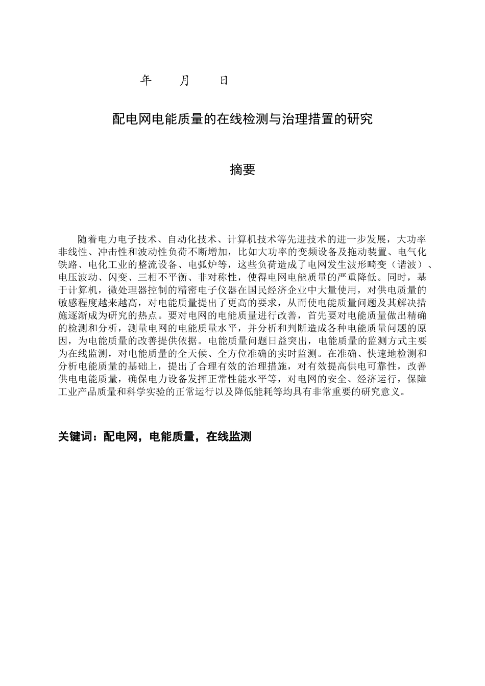 配电网电能质量的在线检测与治理措置的研究本科毕业设计_第2页