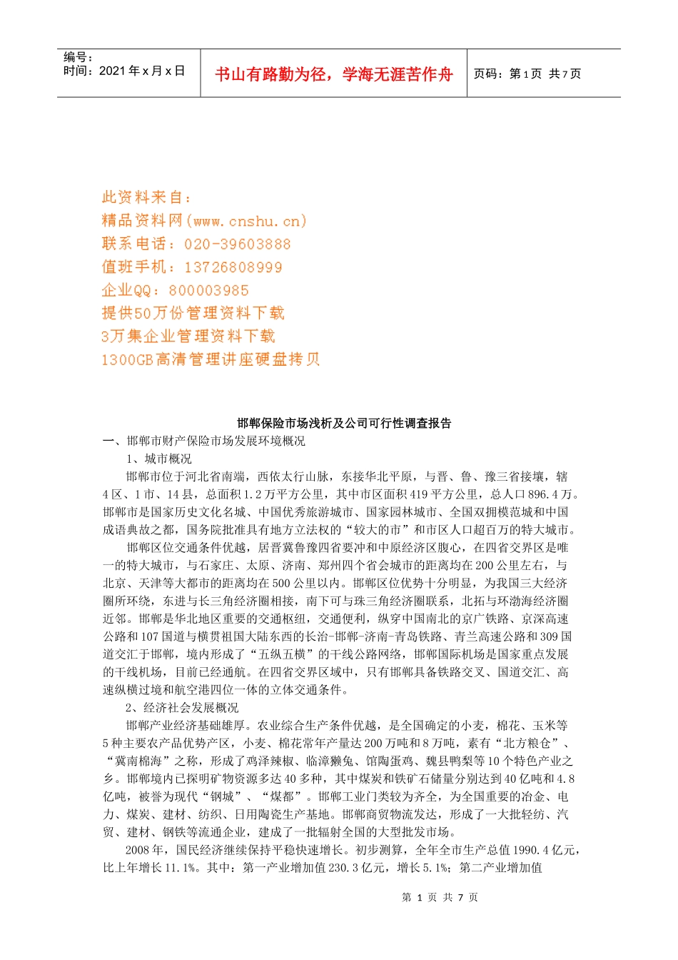 邯郸保险市场与公司可行性调查报告_第1页