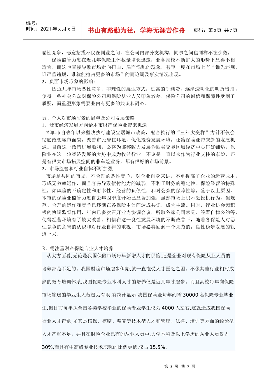 邯郸保险市场与公司可行性调查报告_第3页