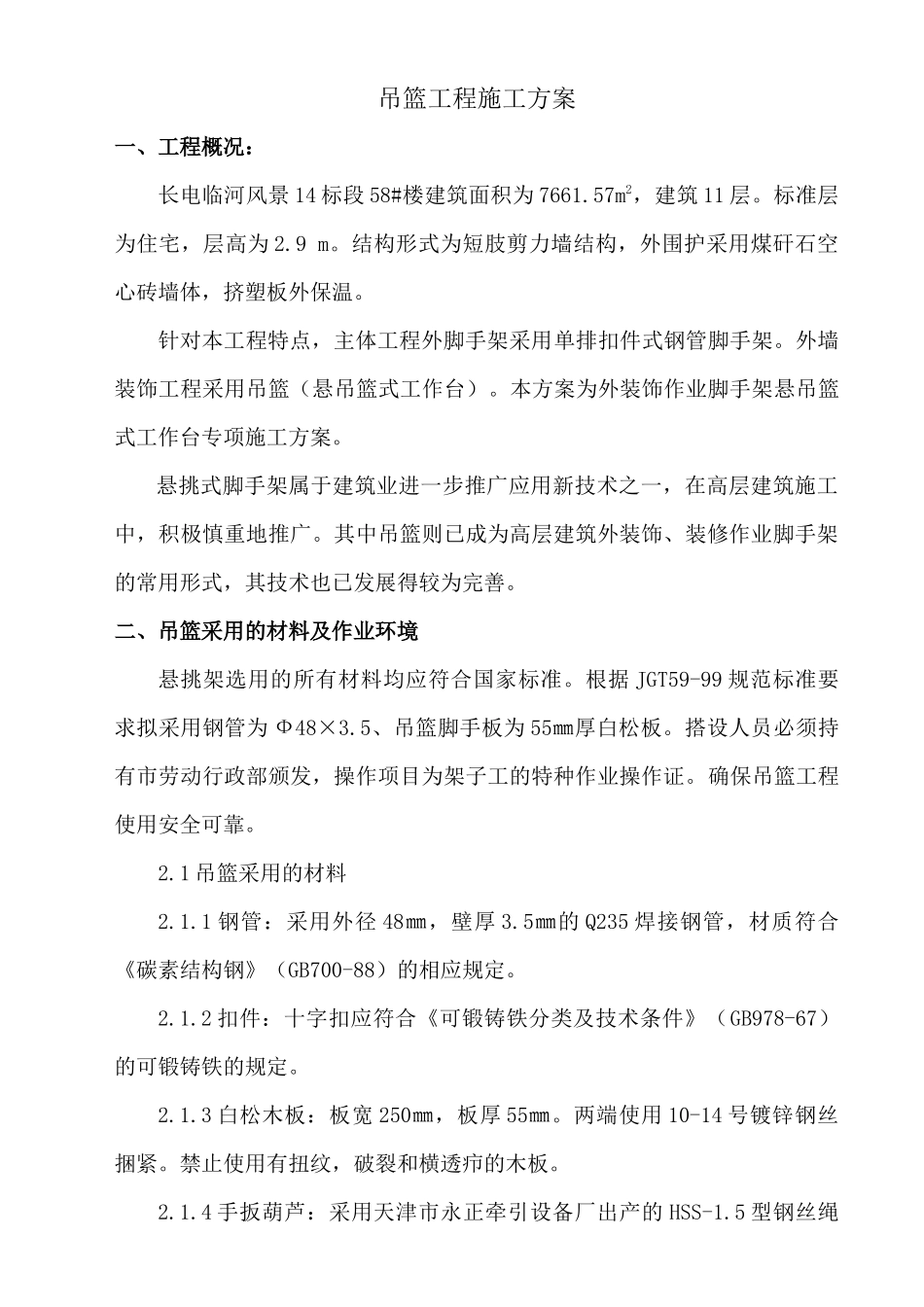 吊篮工程施工方案(已使用)_第1页