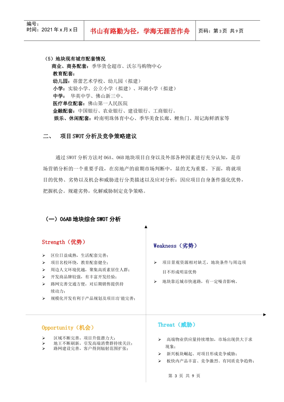金地九龙壁SWOT分析以及项目定位_第3页